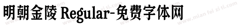 明朝金陵 Regular字体转换